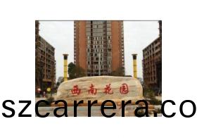 西(xi)南(nan)蘤(hua)園客戶案(an)例(li)