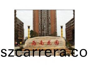 西(xi)南(nan)蘤(hua)園客(ke)戶(hu)案例(li)