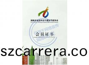 湖南(nan)省建(jian)設科技(ji)與(yu)建築節能會(hui)員單位(wei)